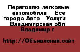 Перегоняю легковые автомобили  - Все города Авто » Услуги   . Владимирская обл.,Владимир г.